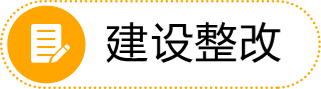 建设整改